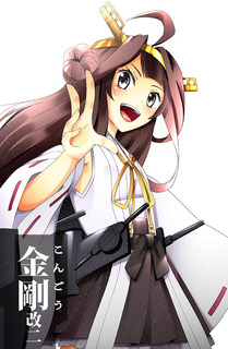 金剛改2_大表.jpg